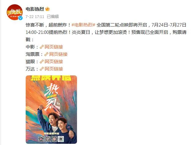 《热烈》预售总票房破1亿元  点映开分9.7