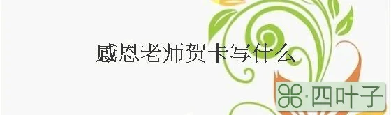 感恩老师贺卡写什么_小学生送给老师贺卡怎么写