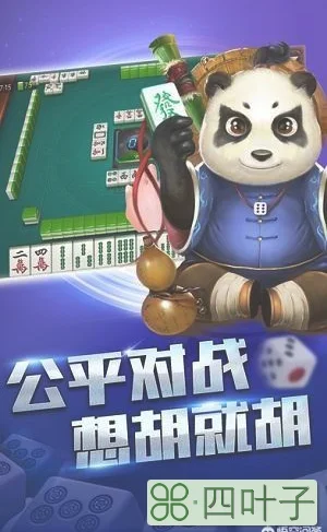 现在打熊猫麻将的人还多吗？