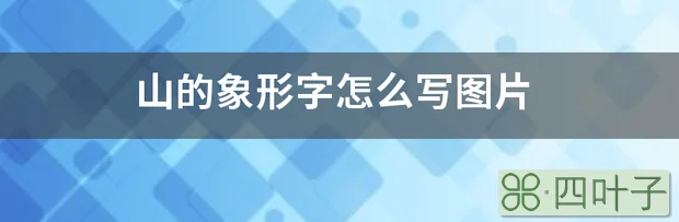 山的象形字怎么写图片