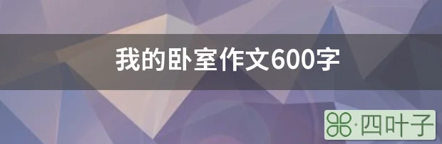 我的卧室作文600字