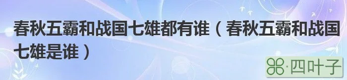 春秋五霸和战国七雄都有谁（春秋五霸和战国七雄是谁）