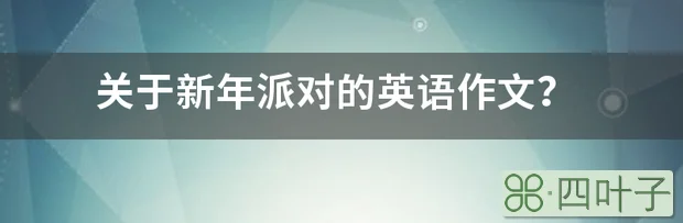 关于新年派对的英语作文？