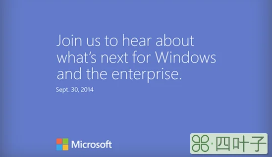 微软将在9月30号举行Windows 9发布会
