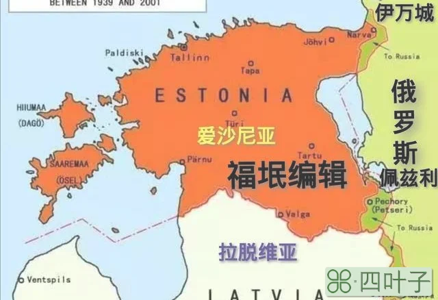 爱沙尼亚为何向俄罗斯提出要领土呢？