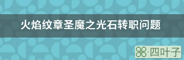 火焰纹章圣魔之光石转职问题