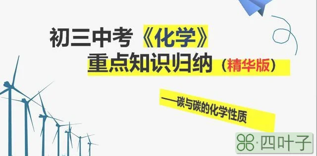 2021年初三中考化学复习资料：碳与碳的化学性质知识点归纳