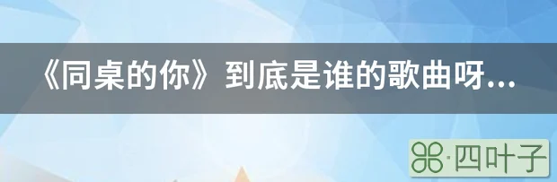 《同桌的你》到底是谁的歌曲呀？是老狼的，还是高晓松的？