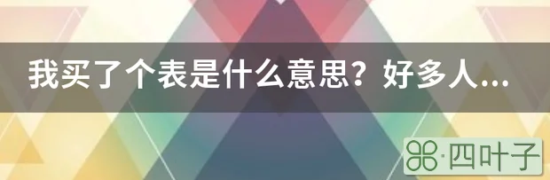 我买了个表是什么意思？好多人说“我去年买了个表”又是什么意思