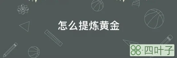 怎么提炼黄金