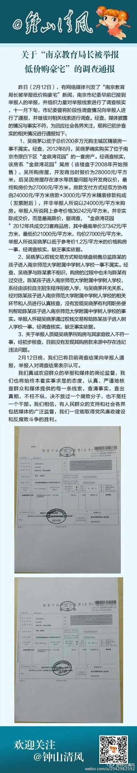 南京教育局长吴晓茅遭举报低价购买豪宅 纪委调查通报