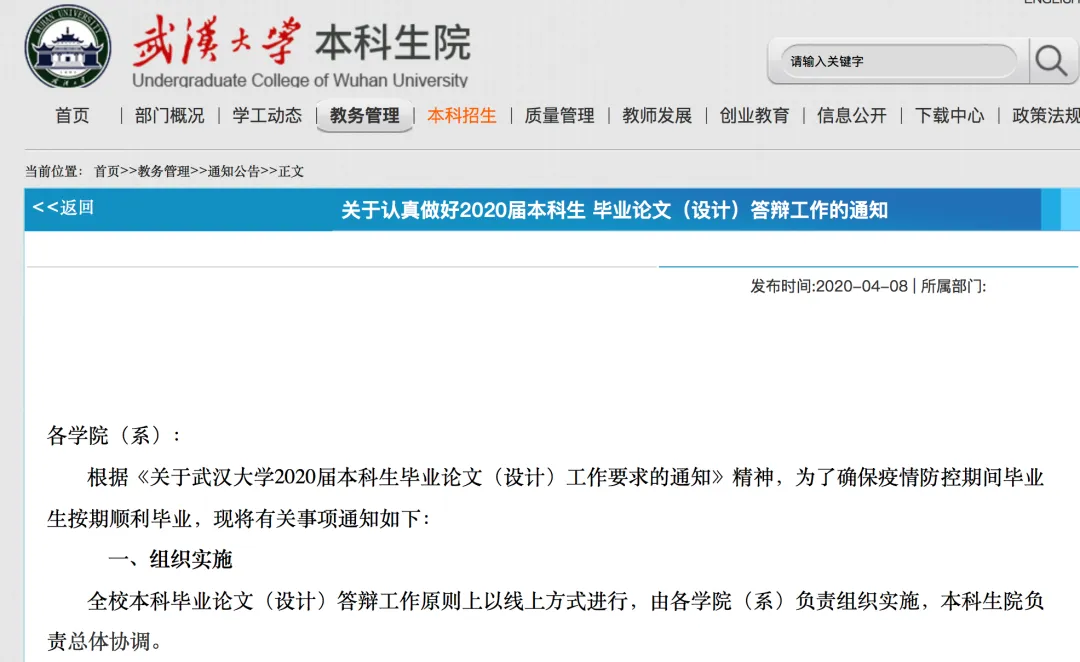 武汉大学：2020届本科生毕业论文答辩将在线上进行