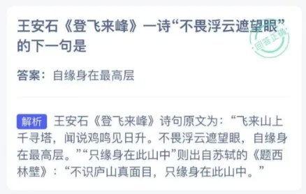 王安石登飞来峰一诗不畏浮云遮望眼的下一句是什么？蚂蚁课堂今日答案