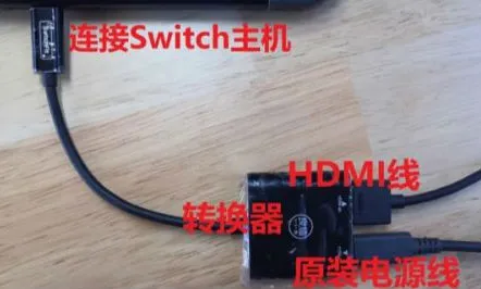 switch怎么连接电脑  switch怎么连接电脑显示器屏幕