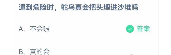 遇到危险时鸵鸟真会把头埋进沙堆吗 蚂蚁庄园答案最新9.20