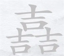 汉字进化三个吉找出14个字攻略 嚞找出14个字分别有哪些