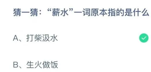 薪水一词原本指的是什么意思？蚂蚁庄园12.15今日答案最新