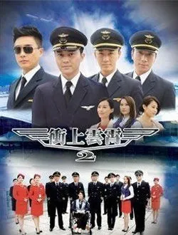 冲上云霄2/Triumph In The Skies II高志宏的扮演者是谁 | 马国明