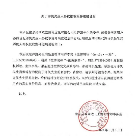 许凯方发布维权案件进展说明 要求被告道歉并赔偿