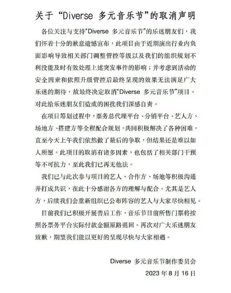 郑州多元音乐节取消 称考虑安全因素 决定取消