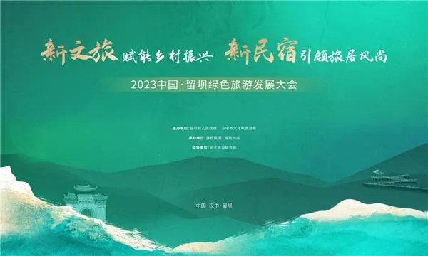 正式召开！2023中国·留坝绿色旅游发展大会顺利举办，携程集团全力赋能乡村振兴