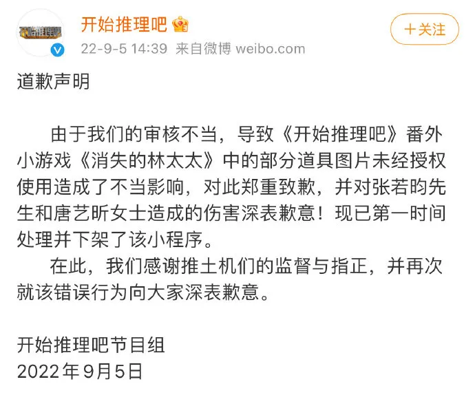 《开始推理吧》游戏使用张若昀唐艺昕结婚照最新消息 节目组道歉