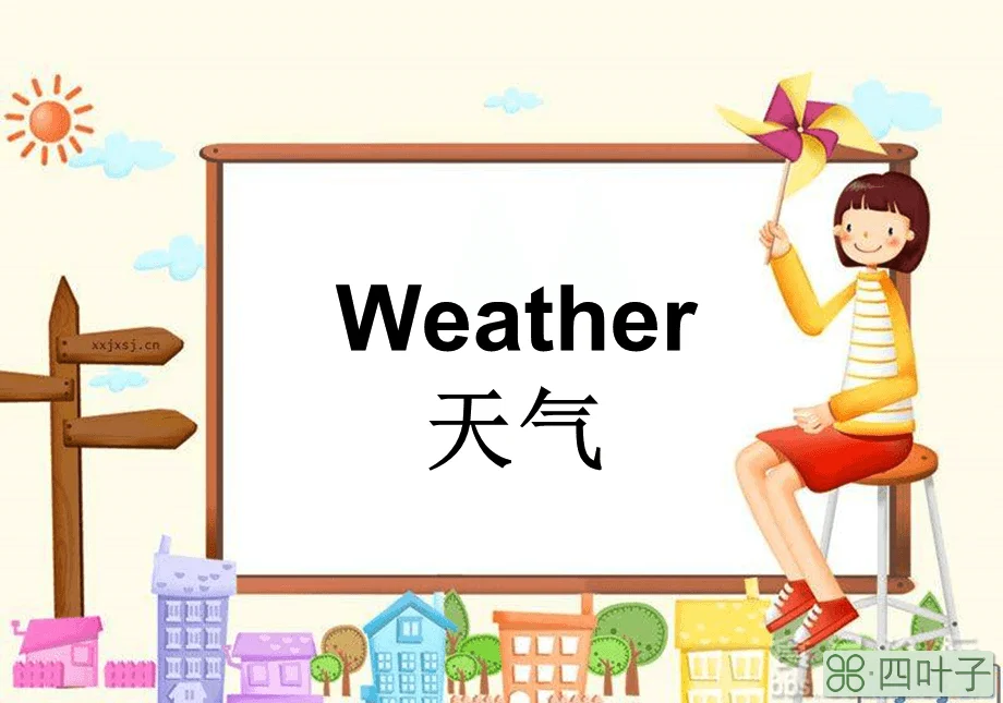 英语天气标志与天气符号常见天气预报符号用英语怎么表达