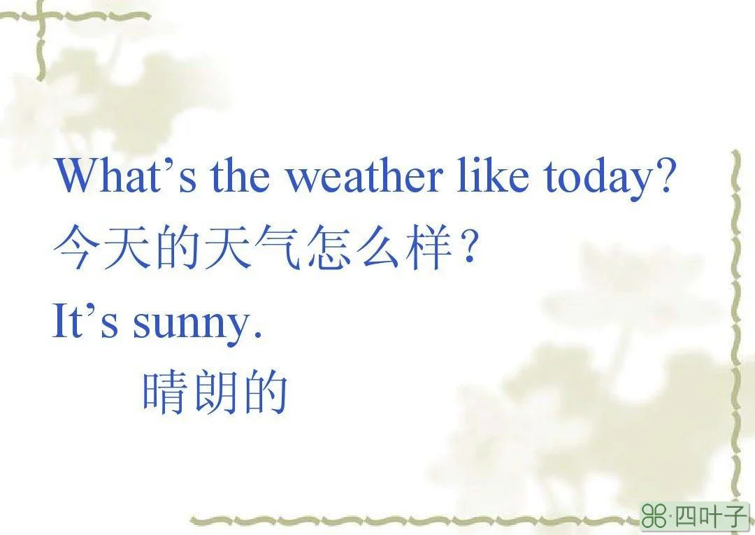 天气怎么样的英文怎么写那里的天气怎么样用英文怎么写