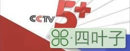 CCTV5+今日直播：U17女足世界杯-三、四名决赛(尼日利亚-德国)