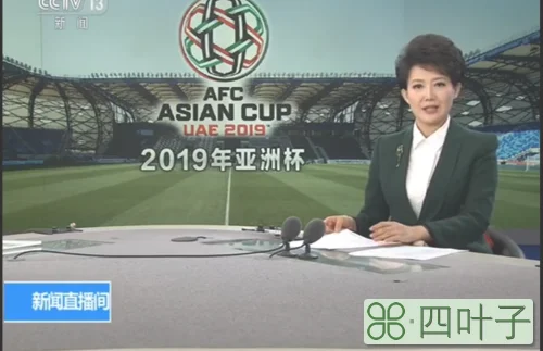 国足比赛直播免费直播（亚洲杯中国VS伊朗比赛直播 CCTV5体育频道在线观看）