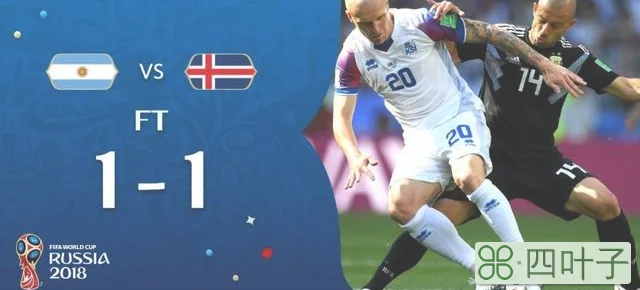 2018世界杯冰岛成绩（18世界杯新军表现冰岛战平阿根廷 巴拿马交足学费）
