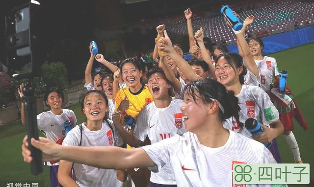 U17女足世界杯，中国1胜2负无缘八强