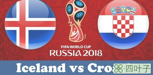 冰岛vs克罗地亚（你可能不知道的冰岛vs克罗地亚闹离婚的小两口）