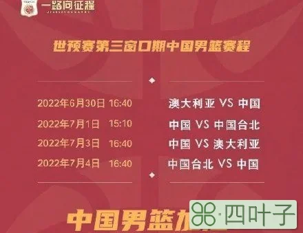 2022年中国男篮世界杯赛程（连轴转中国男篮世预赛亚洲杯赛程出炉）