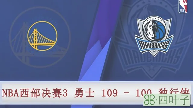 勇士vs独行侠全场回放（05月23日 NBA西部决赛G3 勇士vs独行侠 全场录像）