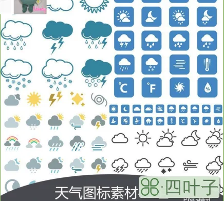 天气预报的图标所表示的是什么天气呢常见的气象符号图片