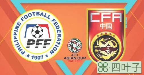 足球比分直播188手机版（亚洲杯直播最新地址中国男足vs菲律宾视频直播）
