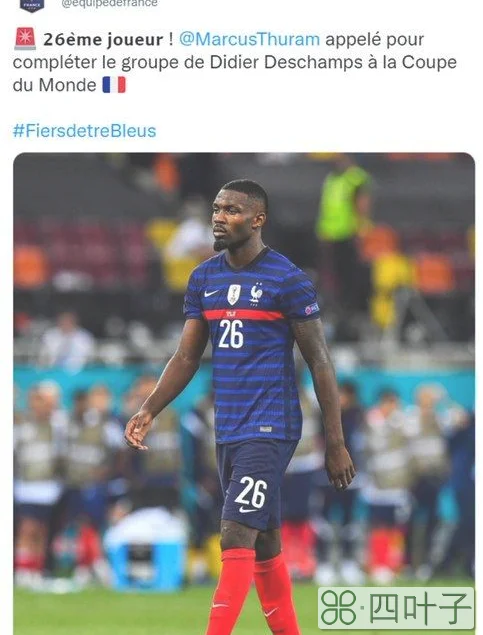 官方：法国队征召小图拉姆参加世界杯，26人名单满员