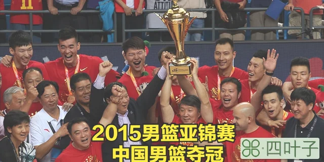 2015年男篮亚锦赛中国vs伊朗（关于男篮亚洲杯男篮亚锦赛的历史及中国队的战绩）