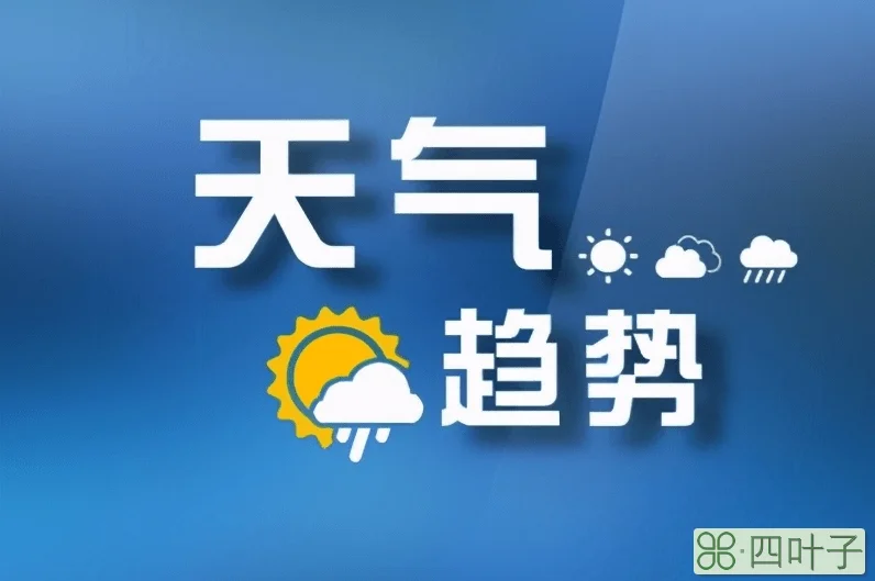 江西南昌天气预报明天南昌市东湖区明天天气预报