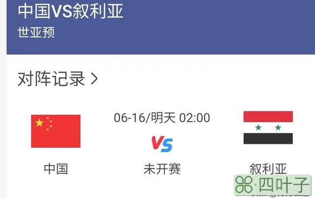 世亚预赛：中国vs叙利亚。忍不住，今晚再熬夜支持一下国足吧