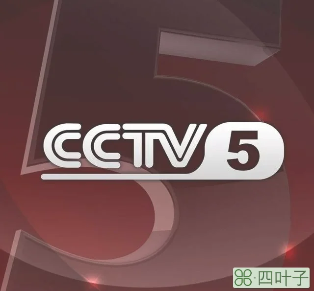 CCTV5今日直播：斯诺克半决赛(金左手-小特、巫师-火箭)